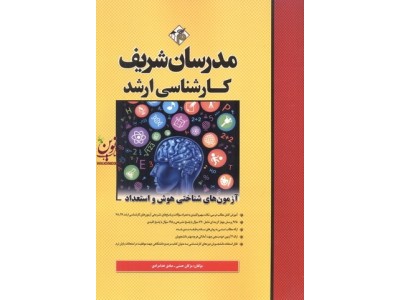 آزمون های کارشناسی ارشد شناختی هوش و استعداد مژگان حسنی انتشارات مدرسان شریف